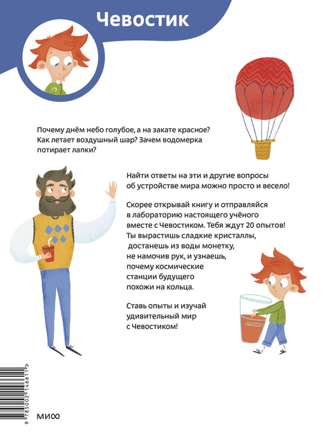 Zábavné experimenty ve fyzice. Chytré experimenty (Chevostik) (brožovaná vazba)