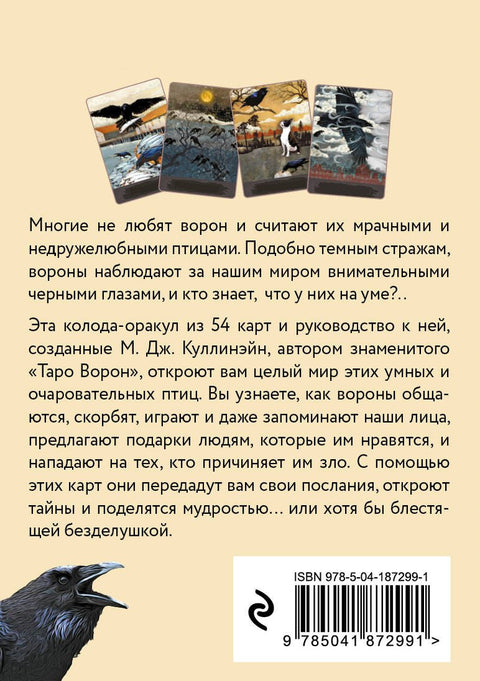 Оракул городской вороны (54 карты и руководство в коробке)