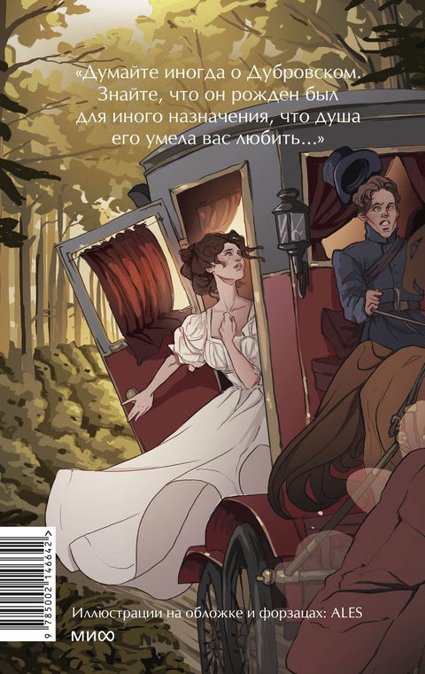 Дубровский. Вечные истории. Young Adult