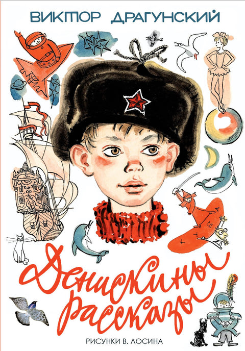 Денискины рассказы