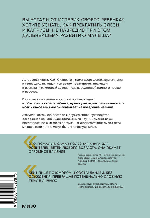 Непослушных детей не бывает. Революционный подход к воспитанию с рождения до 5 лет