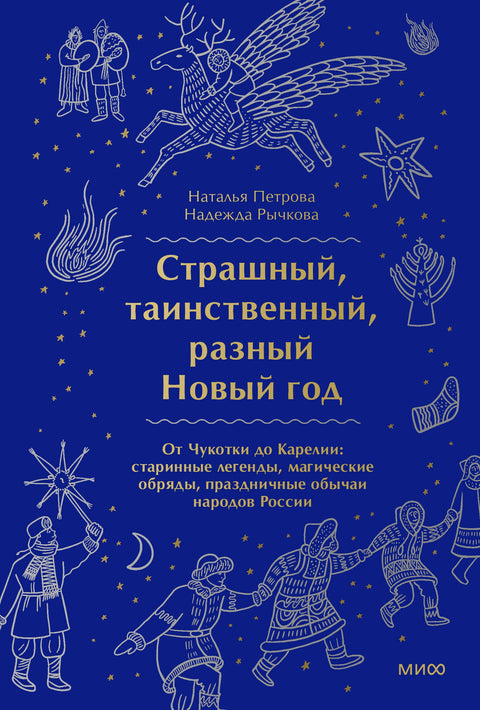 Děsivý, tajemný, jiný Nový rok. Z Čukotky do Karélie: starověké legendy, magické obřady, slavnostní zvyky národů Ruska