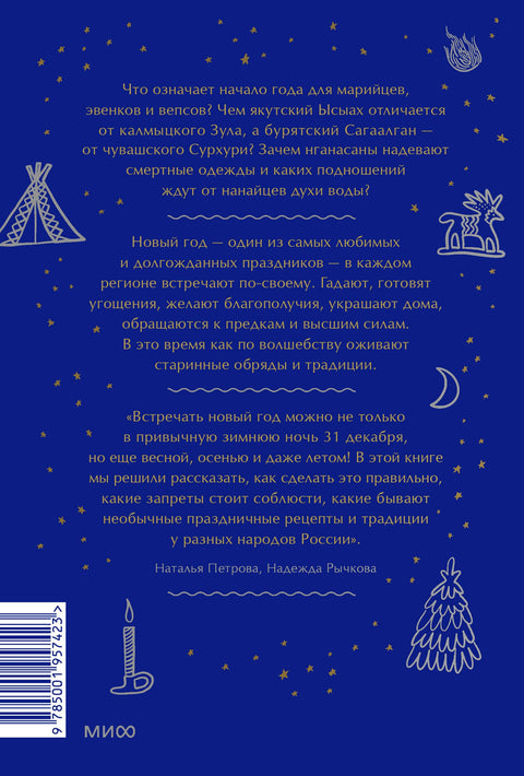 Děsivý, tajemný, jiný Nový rok. Z Čukotky do Karélie: starověké legendy, magické obřady, slavnostní zvyky národů Ruska