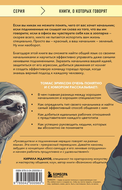 Все начальники - козлы, а подчиненные - бездельники. Как найти общий язык со своими начальниками и научиться эффективно управлять даже самыми ленивыми сотрудниками