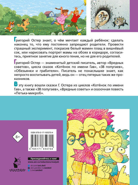 Первые вредные советы. Весёлые истории