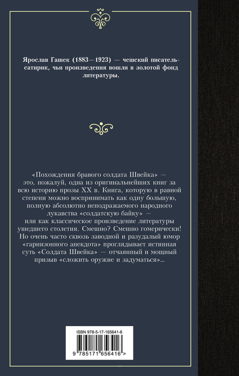 Похождения бравого солдата Швейка