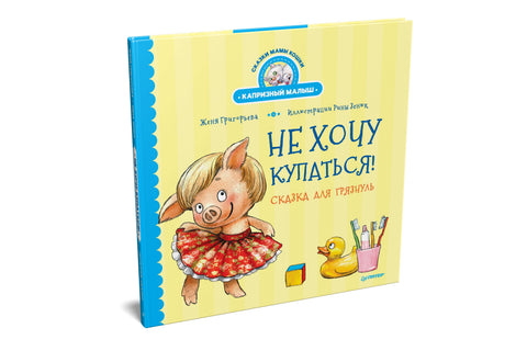 Не хочу купаться! Сказка для грязнуль