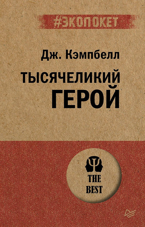 Тысячеликий герой (#экопокет)