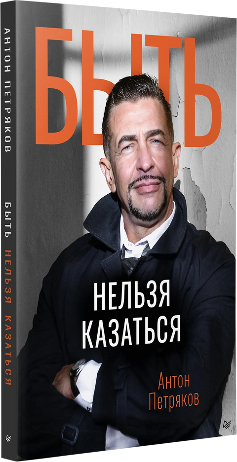 Быть нельзя казаться