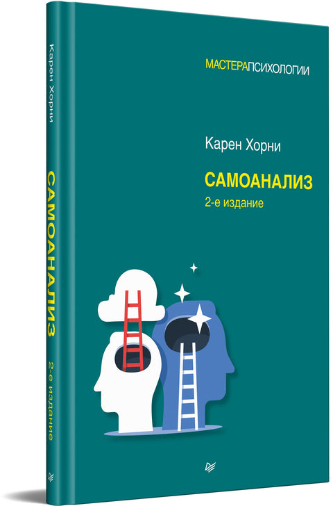 Самоанализ. 2-е изд.