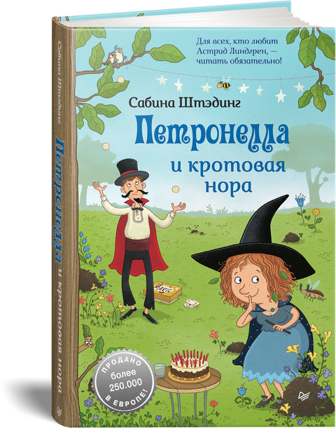 Петронелла и кротовая нора