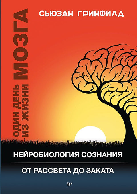 Den v životě mozku: Neurověda vědomí od východu do soumraku