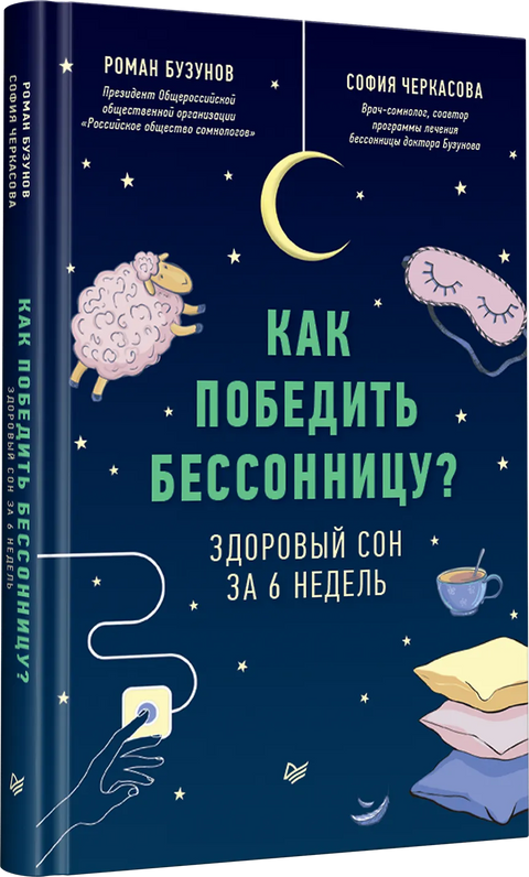 Как победить бессонницу? Здоровый сон за 6 недель