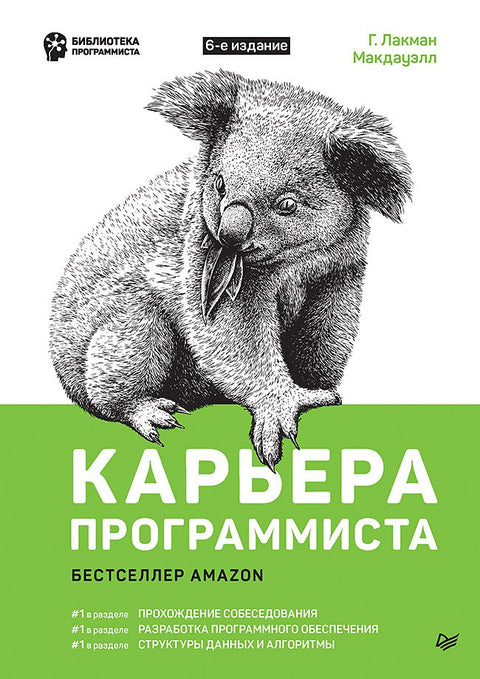 Карьера программиста 6-е изд