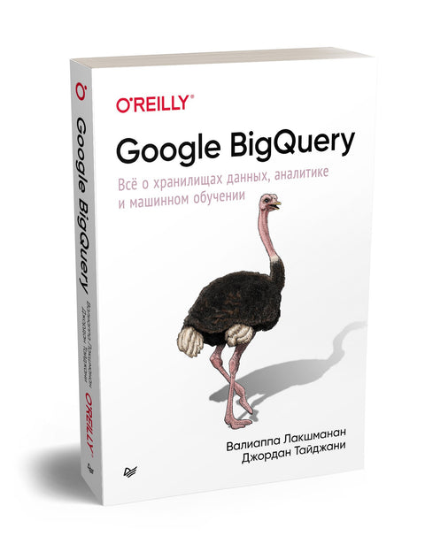 Google BigQuery. Всё о хранилищах данных, аналитике и машинном обучении