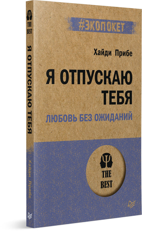 Я отпускаю тебя. Любовь без ожиданий (#экопокет)
