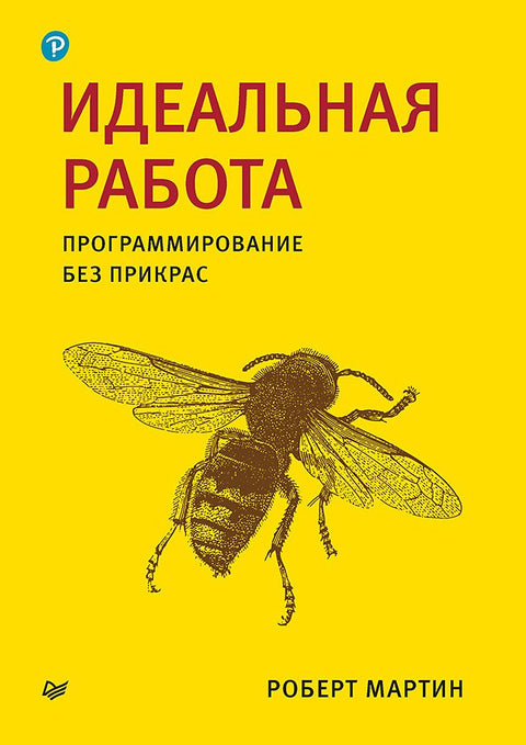 Perfektní práce. Programování bez příkras.