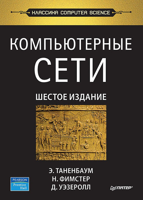 Компьютерные сети. 6-е изд.