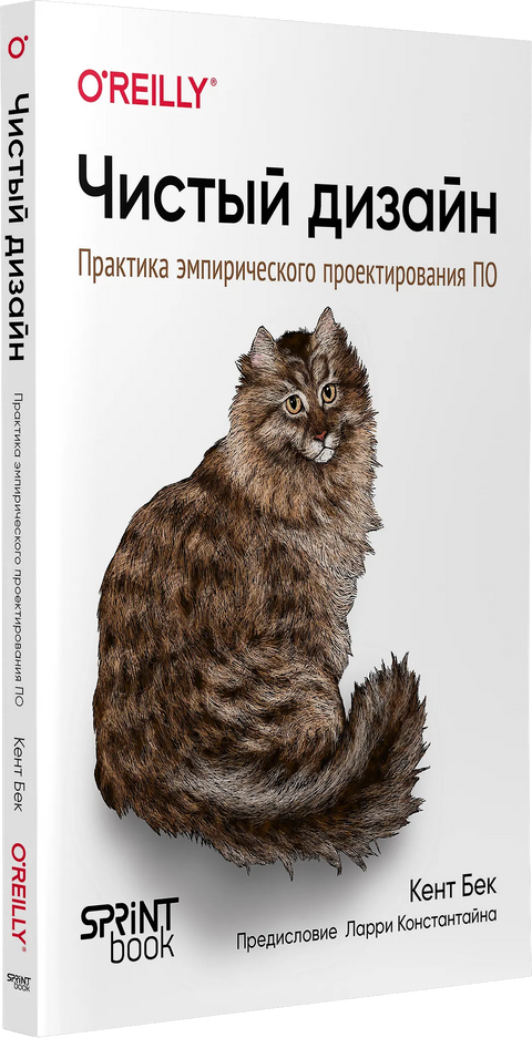 Чистый дизайн. Практика эмпирического проектирования ПО