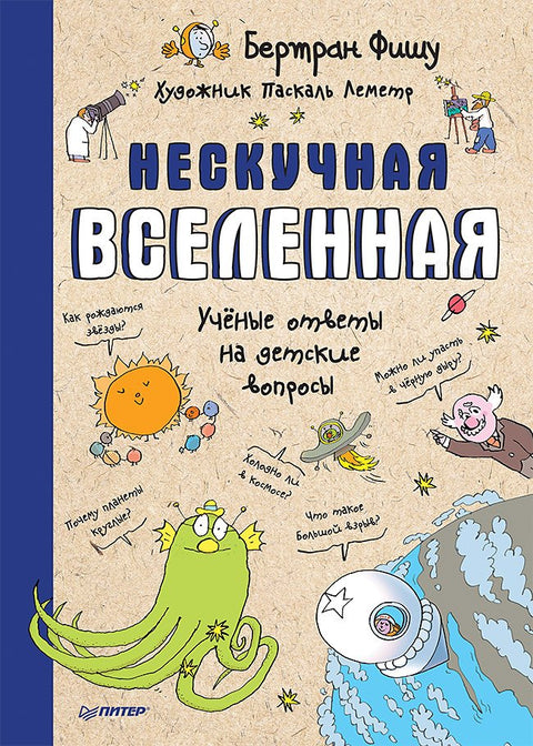 Нескучная Вселенная