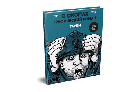 В окопах. Графический роман