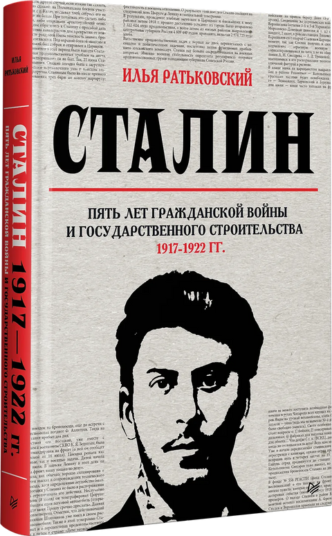 Сталин: пять лет Гражданской войны и государственного строительства. 1917-1922 гг.