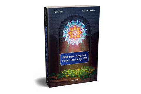 500 лет спустя: Final Fantasy VII