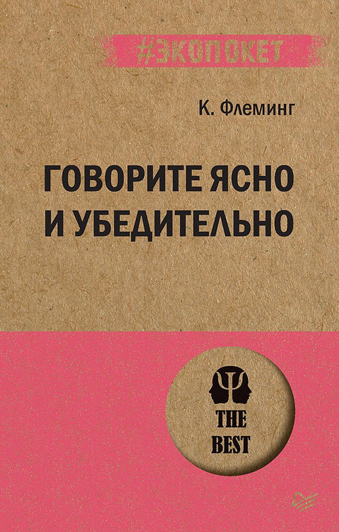 Говорите ясно и убедительно (#экопокет)