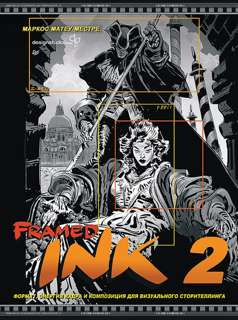 Framed Ink 2. Формат, энергия кадра и композиция для визуального сторителлинга
