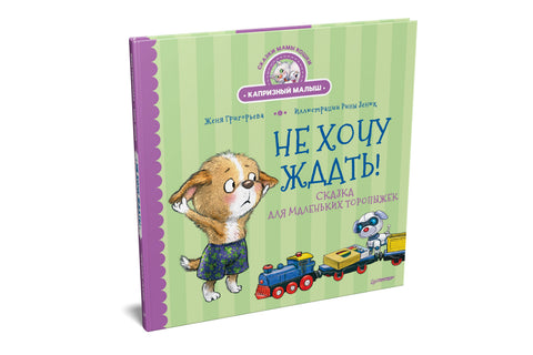 Не хочу ждать! Сказка для маленьких торопыжек