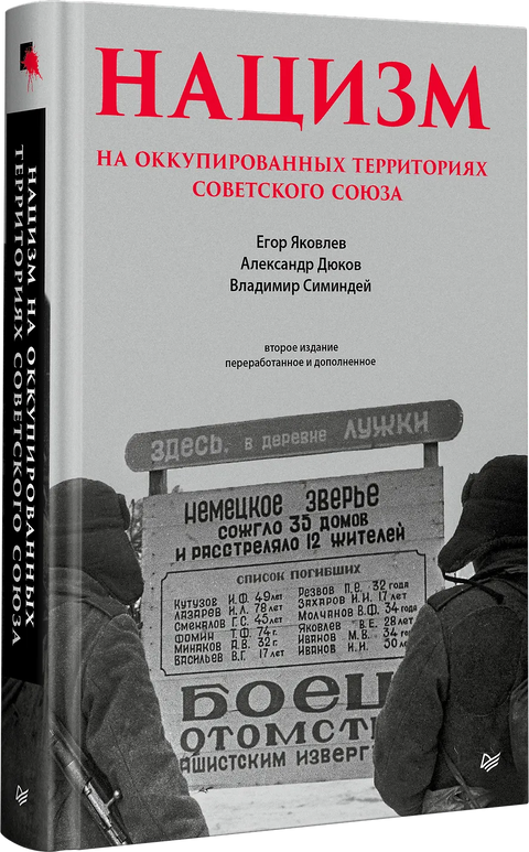Нацизм на оккупированных территориях Советского Союза