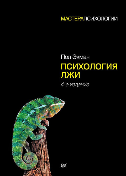 Psychologie lží. 4. vydání.