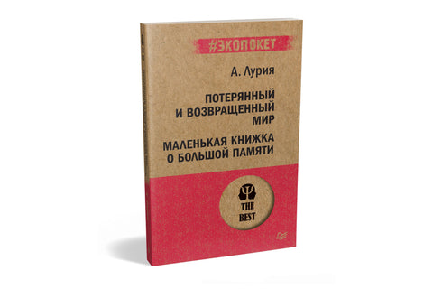 Потерянный и возвращенный мир. Маленькая книжка о большой памяти (#экопокет)