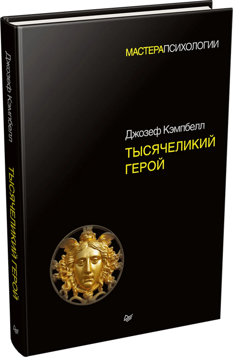 Тысячеликий герой