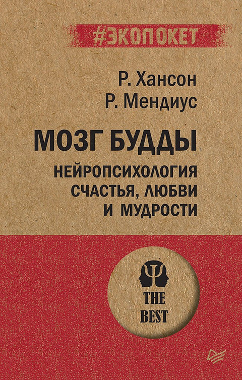 Мозг Будды: нейропсихология счастья, любви и мудрости (#экопокет)