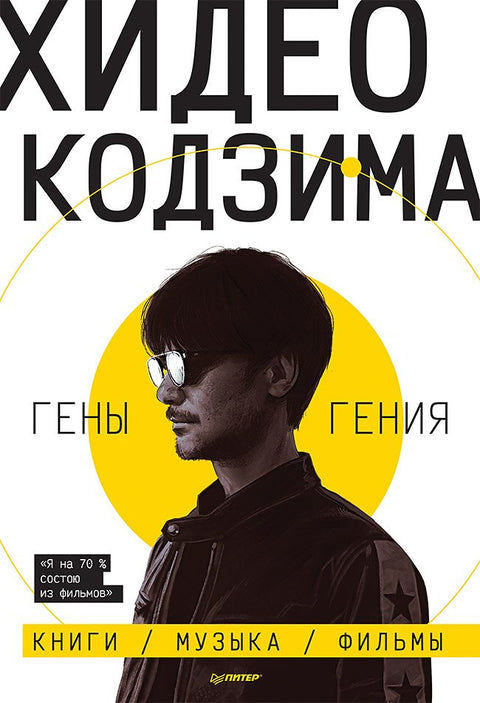 Hideo Kojima. Geniální geny