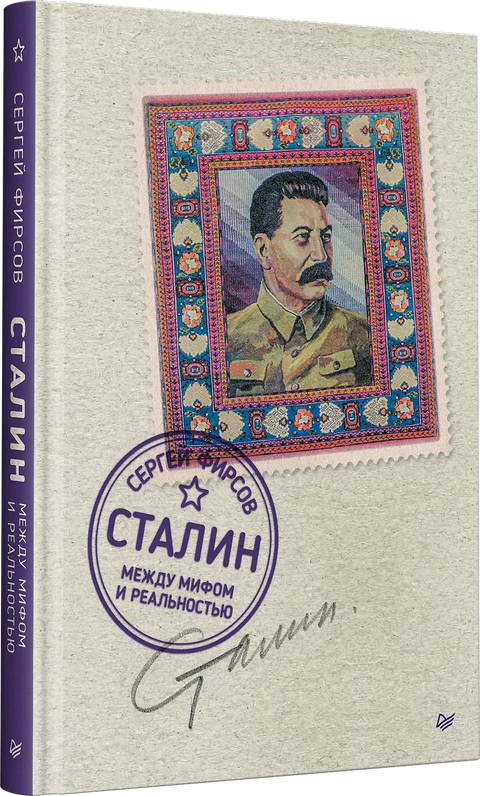 Сталин: между мифом и реальностью
