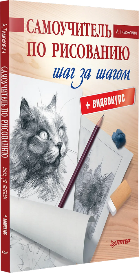 Самоучитель по рисованию. Шаг за шагом + видеокурс
