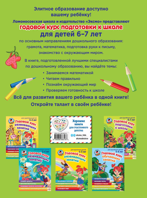 Годовой курс подготовки к школе: для детей 6-7 лет