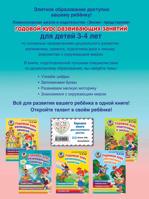 Годовой курс развивающих занятий: для детей 3-4 лет