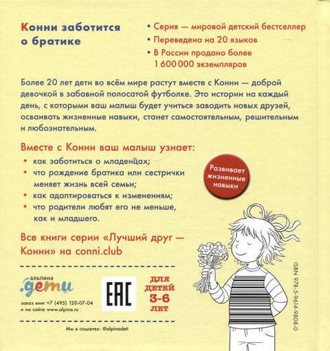 Конни заботится о братике