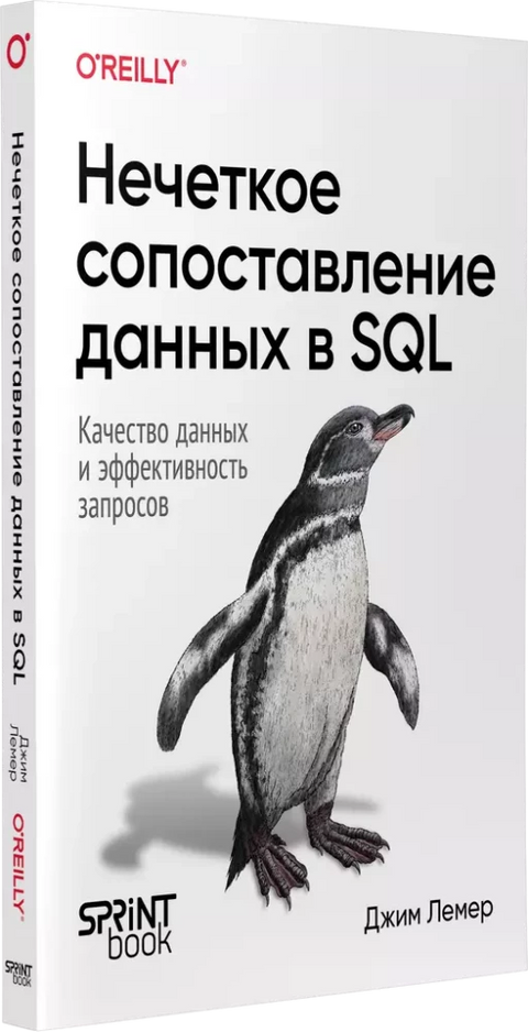 Нечеткое сопоставление данных в SQL