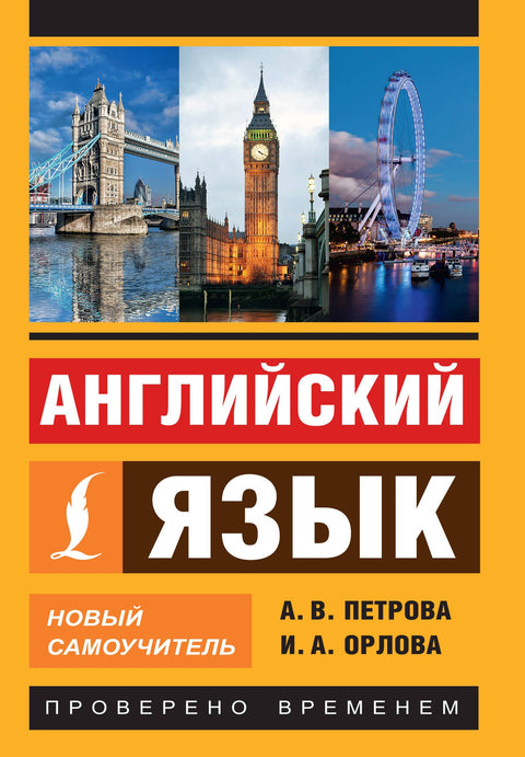 Английский язык. Новый самоучитель