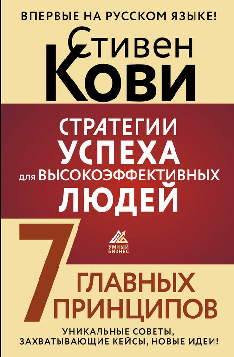Strategie úspěchu pro vysoce efektivní lidi. 7 klíčových principů. Unikátní tipy, vzrušující případy, nové nápady!