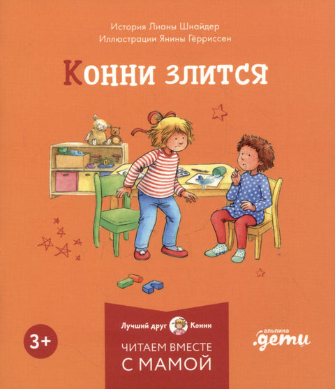 Комплект Конни и эмоции. Набор из 6 книг: Конни злится. Конни и неприятности. Конни празднует день рождения. Конни ссорится с подругой. Конни переезжает. Конни заболела