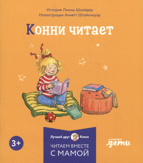 Sada Connie a jejích dobrých návyků. Sada 6 knih: Connie čte. Connie cvičí. Connie jde k zubaři. Connie pomáhá mámě. Connie jde ke kadeřníkovi. Connie nemůže spát.