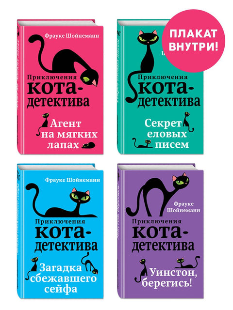 Комплект с плакатом. Приключения кота-детектива: Агент на мягких лапах. Секрет еловых писем. Загадка сбежавшего сейфа. Уинстон, берегись!