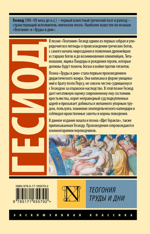 Теогония. Труды и дни