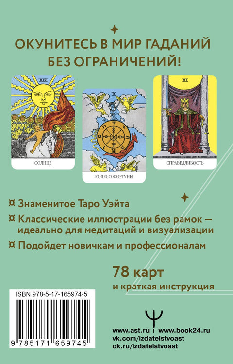 Неограниченное Таро Уэйта. Карты без рамок. Энергия без границ