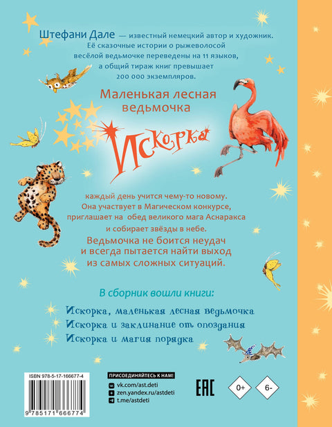 Искорка. Большая книга приключений